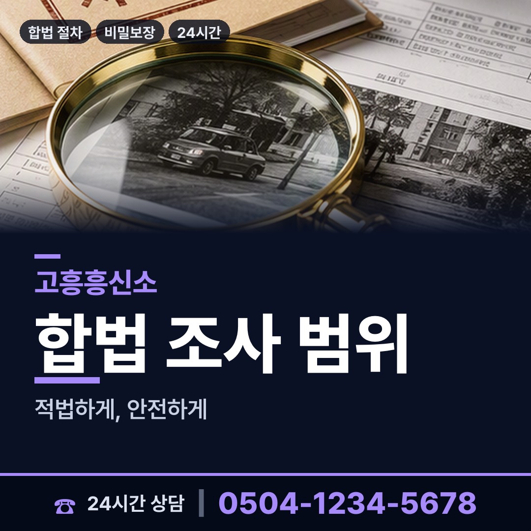 고흥 점암면 민간조사업체 상담 안내
